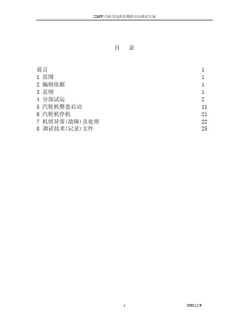 25MW汽轮发电机组整套启动调试方案(草案)