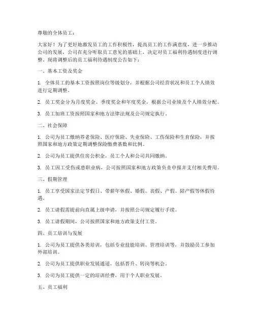 员工福利待遇制度公告模板
