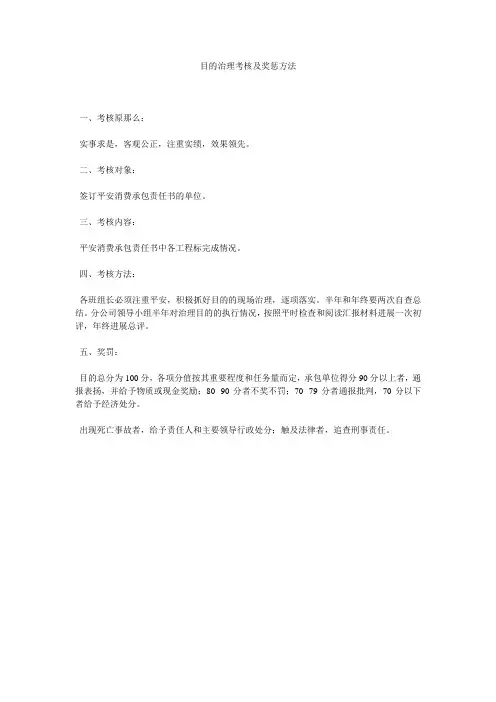 目标管理考核及奖惩办法精选