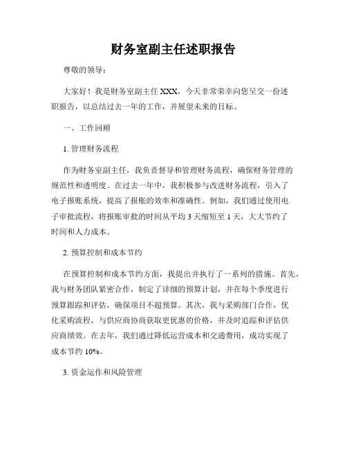 财务室副主任述职报告