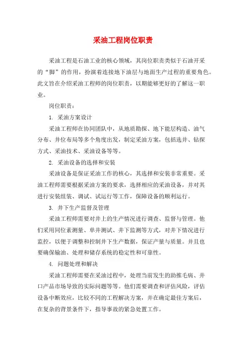 采油工程岗位职责