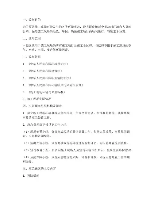 施工现场环境应急预案