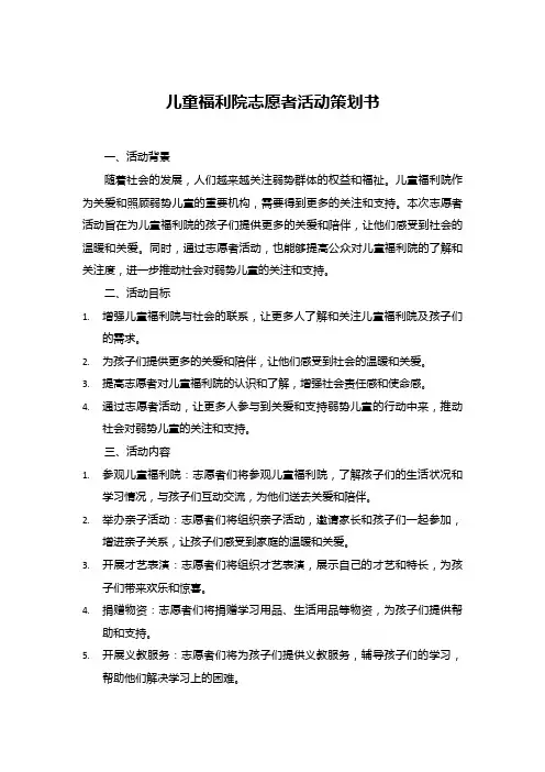儿童福利院志愿者活动策划书 (2)