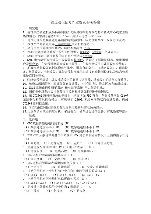 铁道通信信号作业及参考答案