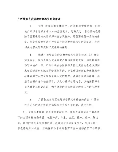 广西壮族自治区教师资格认定体检表