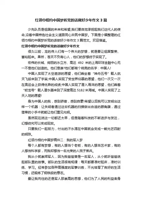 红领巾相约中国梦听党的话做好少年作文3篇