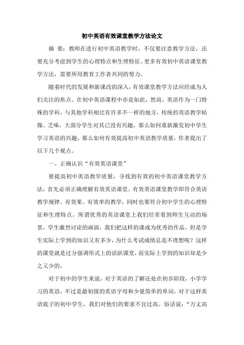 初中英语有效课堂教学方法论文