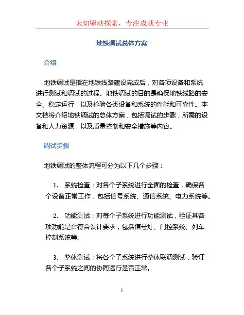 地铁调试总体方案