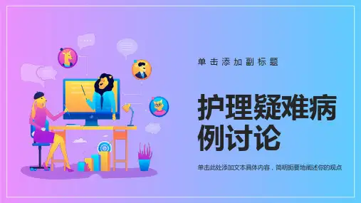 护理疑难病例讨论ppt模板