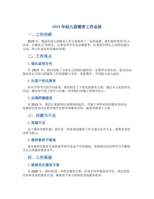 2019年幼儿园德育工作总结