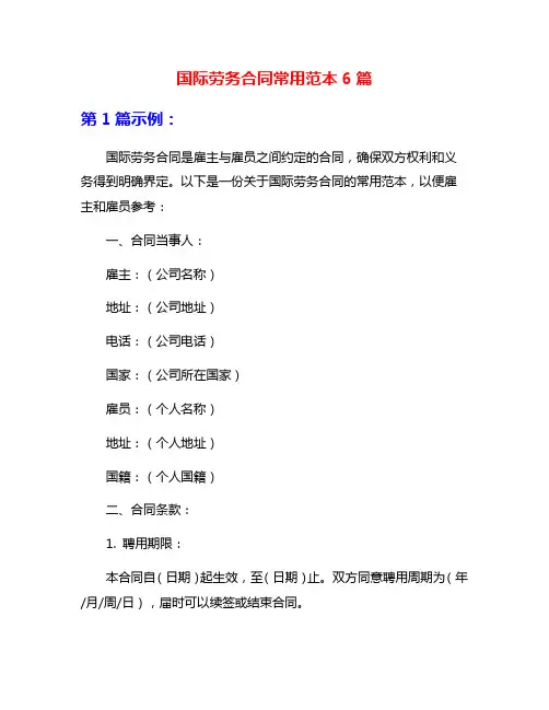 国际劳务合同常用范本6篇
