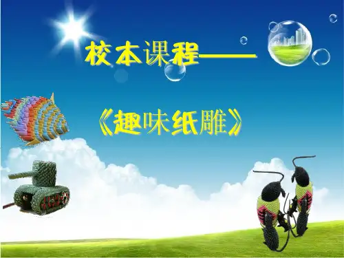 小学校本课程教材《趣味纸雕》