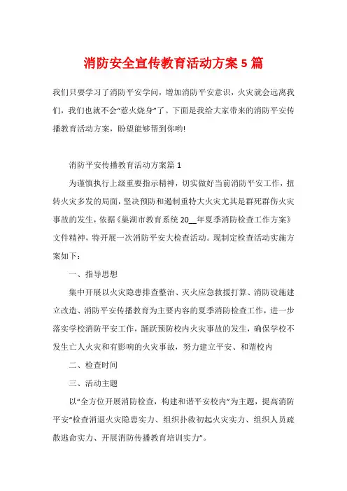 消防安全宣传教育活动方案5篇