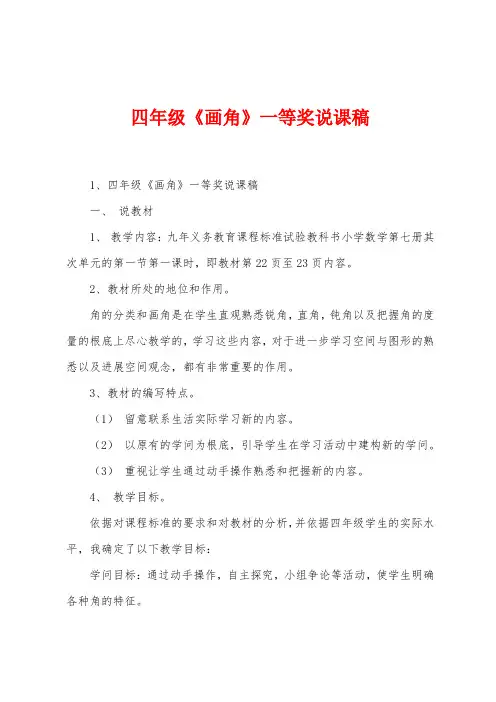 四年级《画角》一等奖说课稿