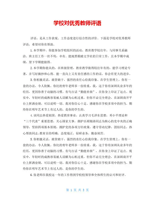 学校对优秀教师评语