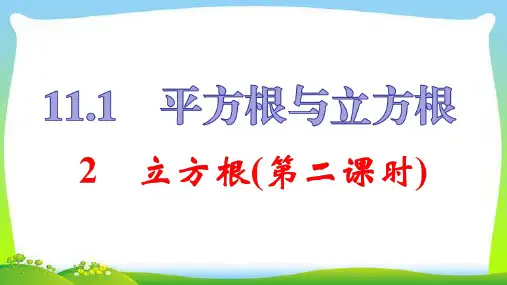 华师大版八年级上数学复习立方根PPT精品课件