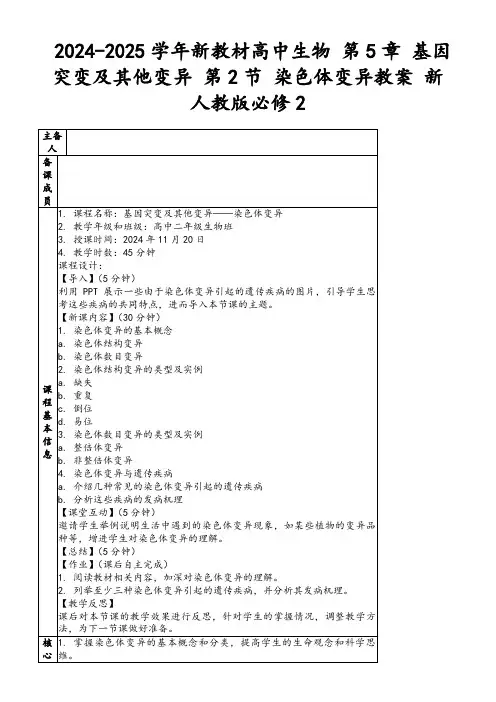 2024-2025学年新教材高中生物第5章基因突变及其他变异第2节染色体变异教案新人教版必修2
