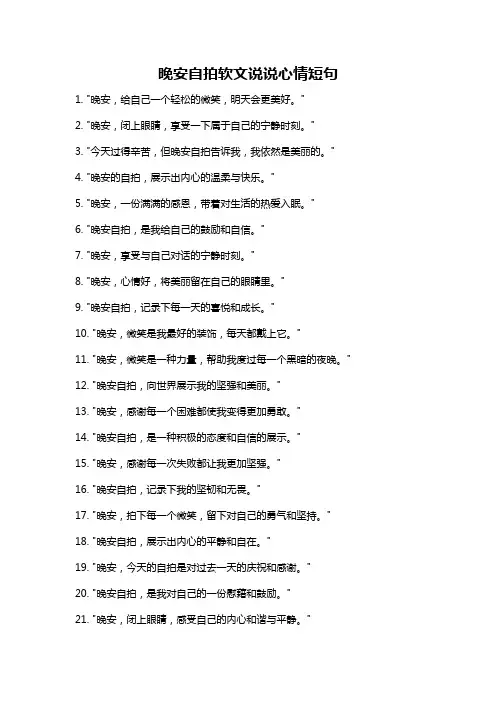 晚安自拍软文说说心情短句