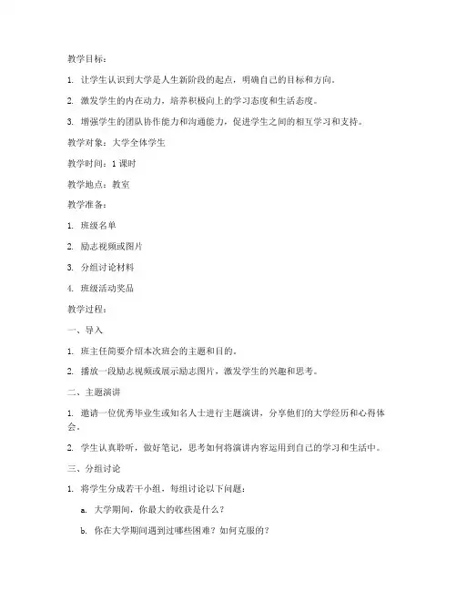 大学励志主题班会教案