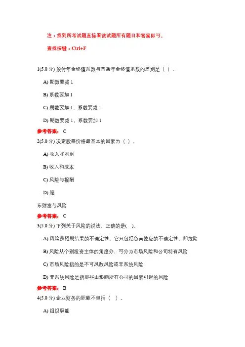 石大 《财务管理学》 在线作业试题题库及参考答案