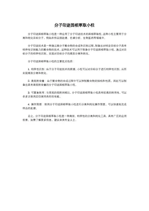 分子印迹固相萃取小柱