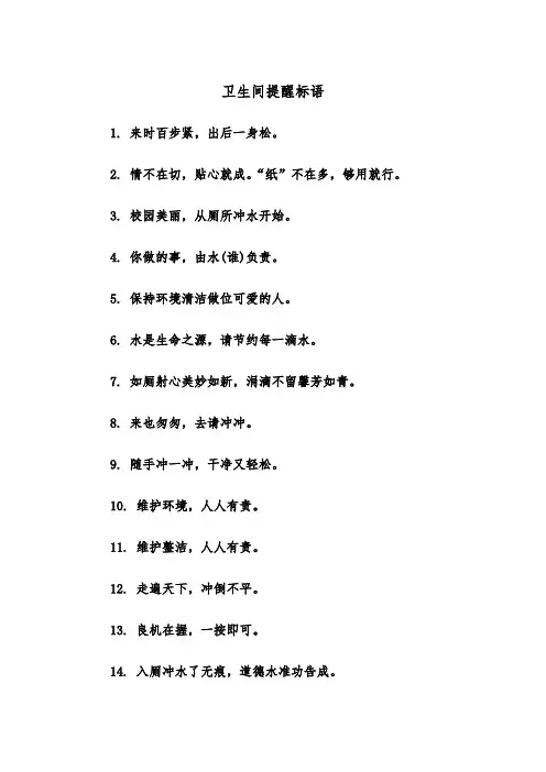 卫生间提醒标语（四篇）