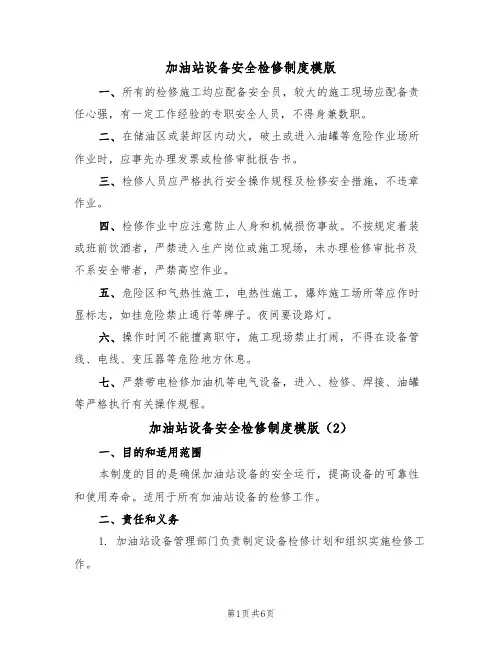 加油站设备安全检修制度模版(3篇)