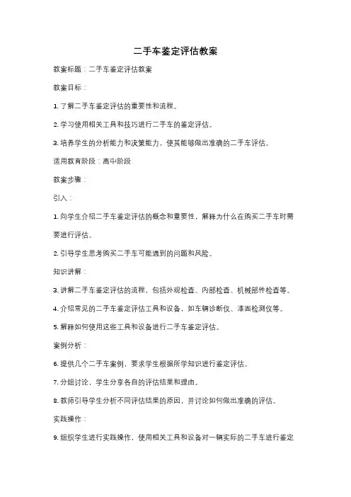 二手车鉴定评估教案