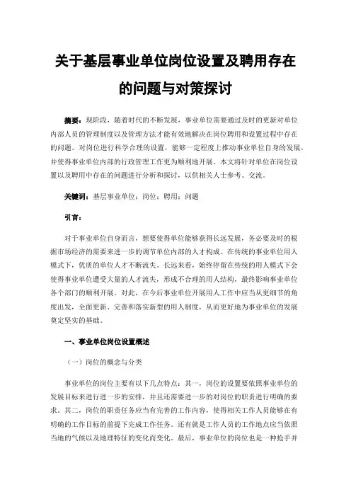 关于基层事业单位岗位设置及聘用存在的问题与对策探讨