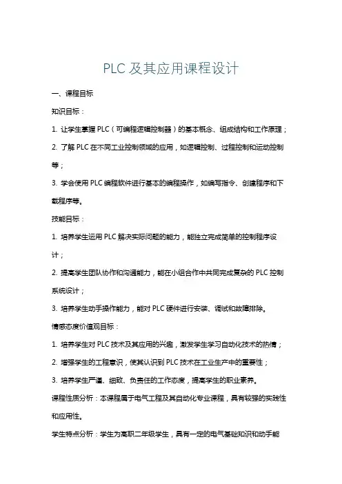 PLC及其应用课程设计