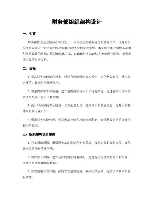 财务部组织架构设计