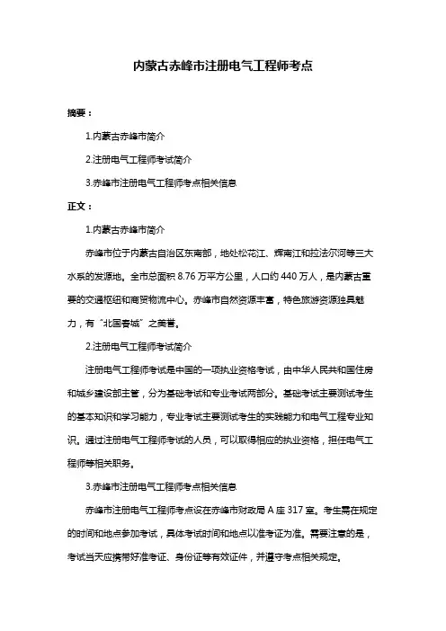 内蒙古赤峰市注册电气工程师考点