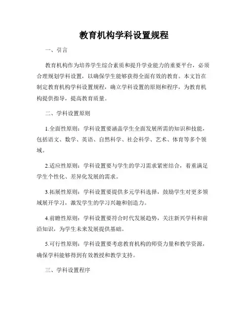 教育机构学科设置规程