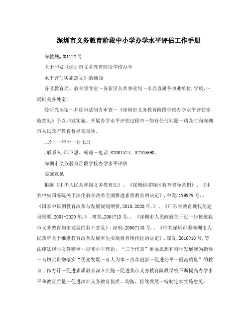 深圳市义务教育阶段中小学办学水平评估工作手册