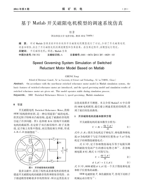 19-基于Matlab开关磁阻电机模型的调速系统仿真