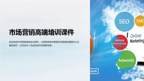 《市场营销高端培训课件》