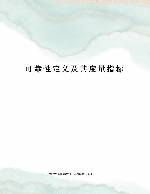 可靠性定义及其度量指标
