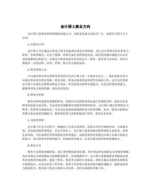 会计硕士就业方向