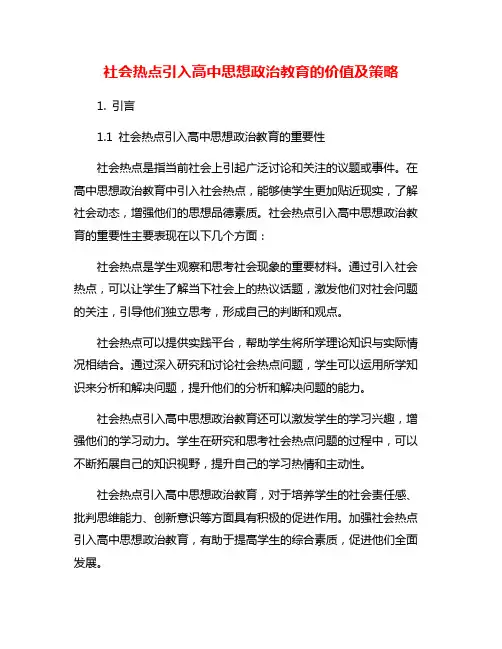 社会热点引入高中思想政治教育的价值及策略