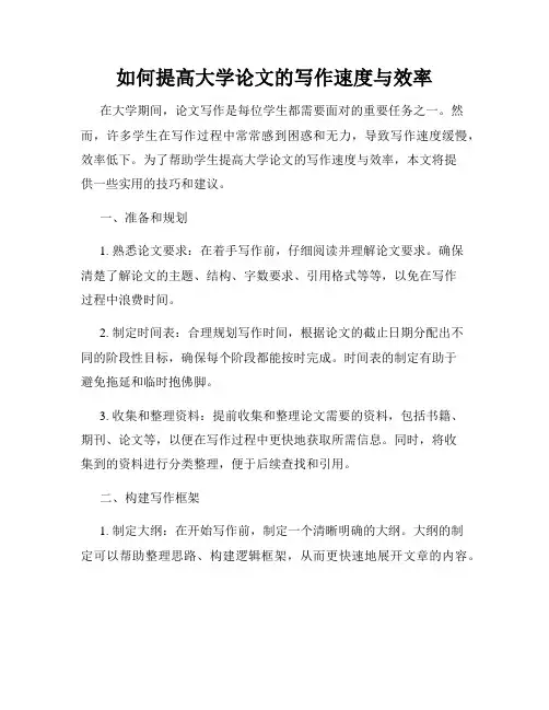 如何提高大学论文的写作速度与效率