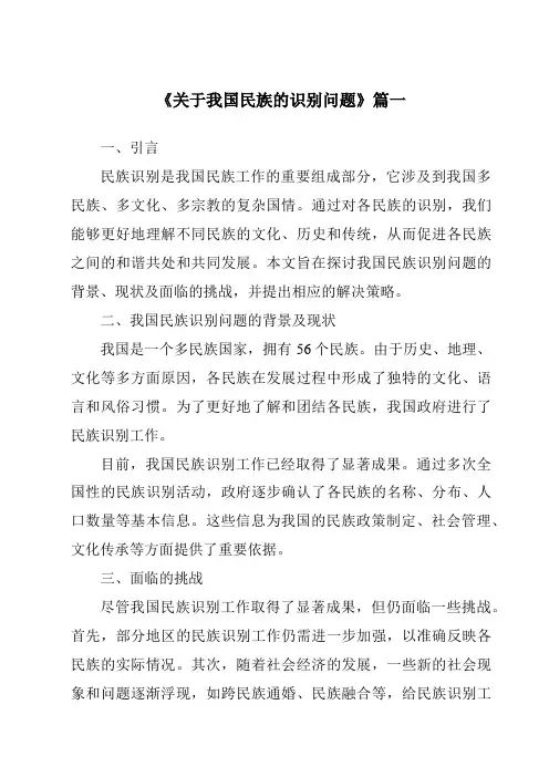 《2024年关于我国民族的识别问题》范文
