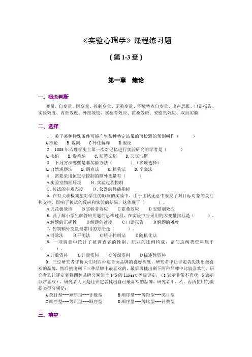 (完整版)实验心理学练习题(1-3章)