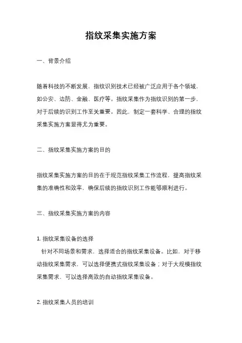 指纹采集实施方案