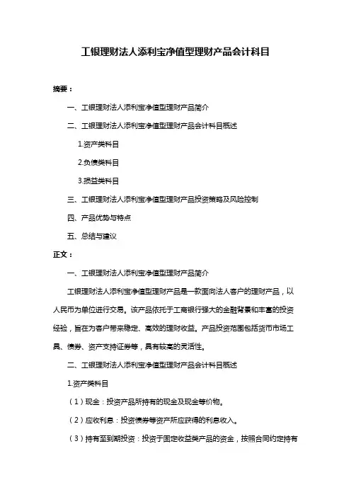 工银理财法人添利宝净值型理财产品会计科目