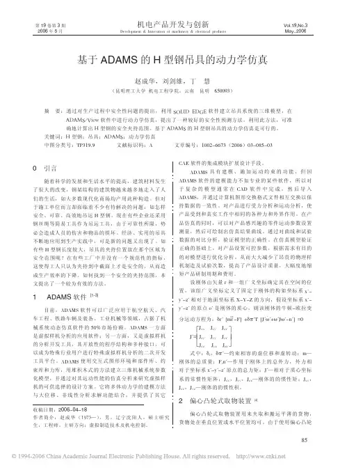 基于ADAMS的H型钢吊具的动力学仿真