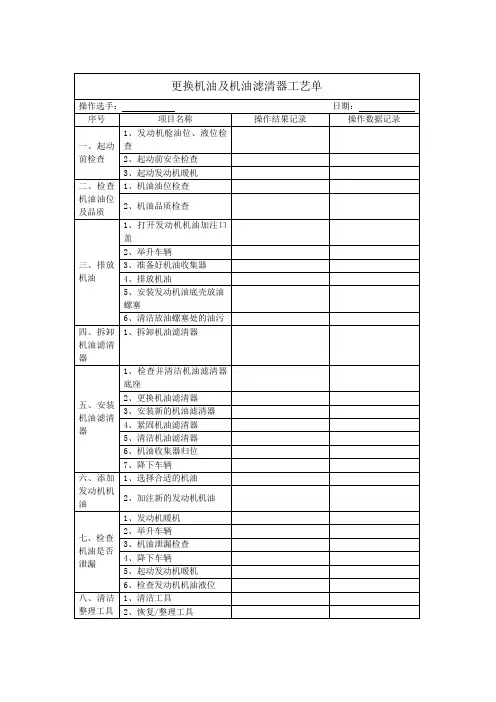 更换机油及机油滤清器工艺单