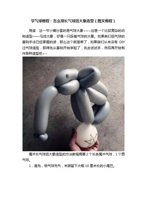 学气球教程：怎么用长气球扭大象造型（图文教程）