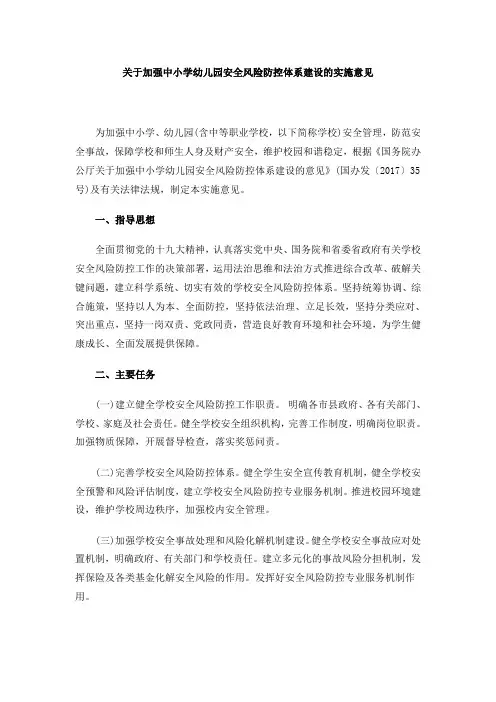 关于加强中小学幼儿园安全风险防控体系建设的实施意见
