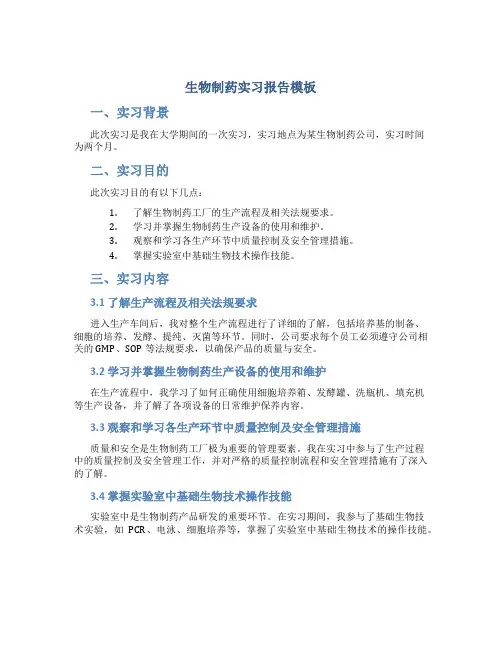 生物制药实习报告模板