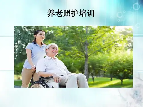 老人日常照护精品PPT课件